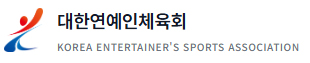 대한연예인체육회 KOREA ENTERTAINER'S SPORTS ASSOCIATION